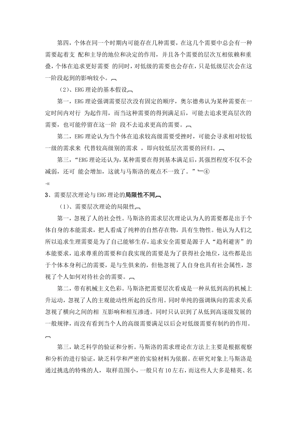 马斯洛需求层次理论与ERG理论的比较分析_第3页