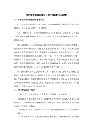 马斯洛需求层次理论与ERG理论的比较分析