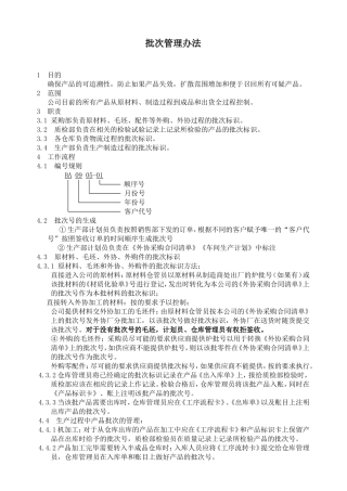 批次管理办法