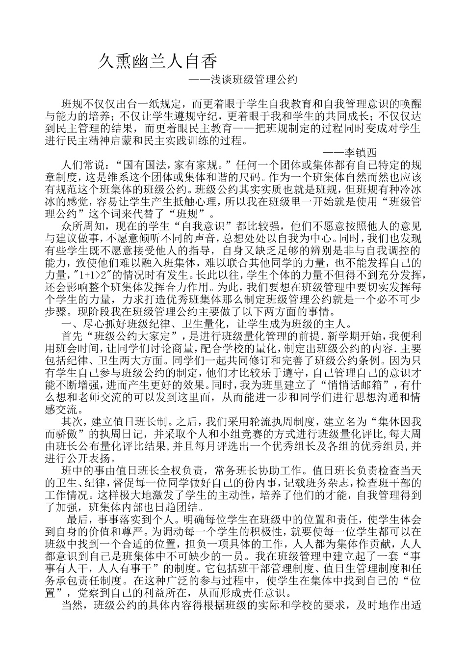 久熏幽兰人自香浅谈班级管理公约_第1页