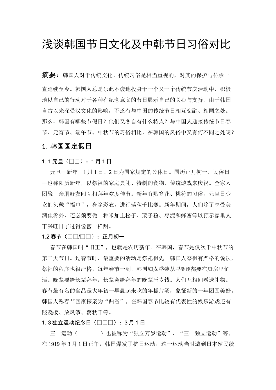 浅谈韩国节日文化及中韩节日习俗对比_第1页