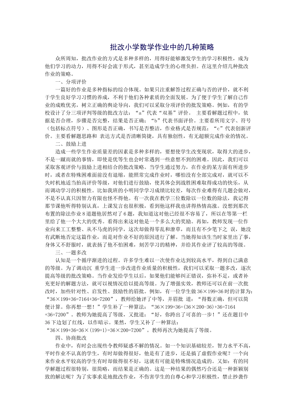 批改小学数学作业中的几种策略_第1页