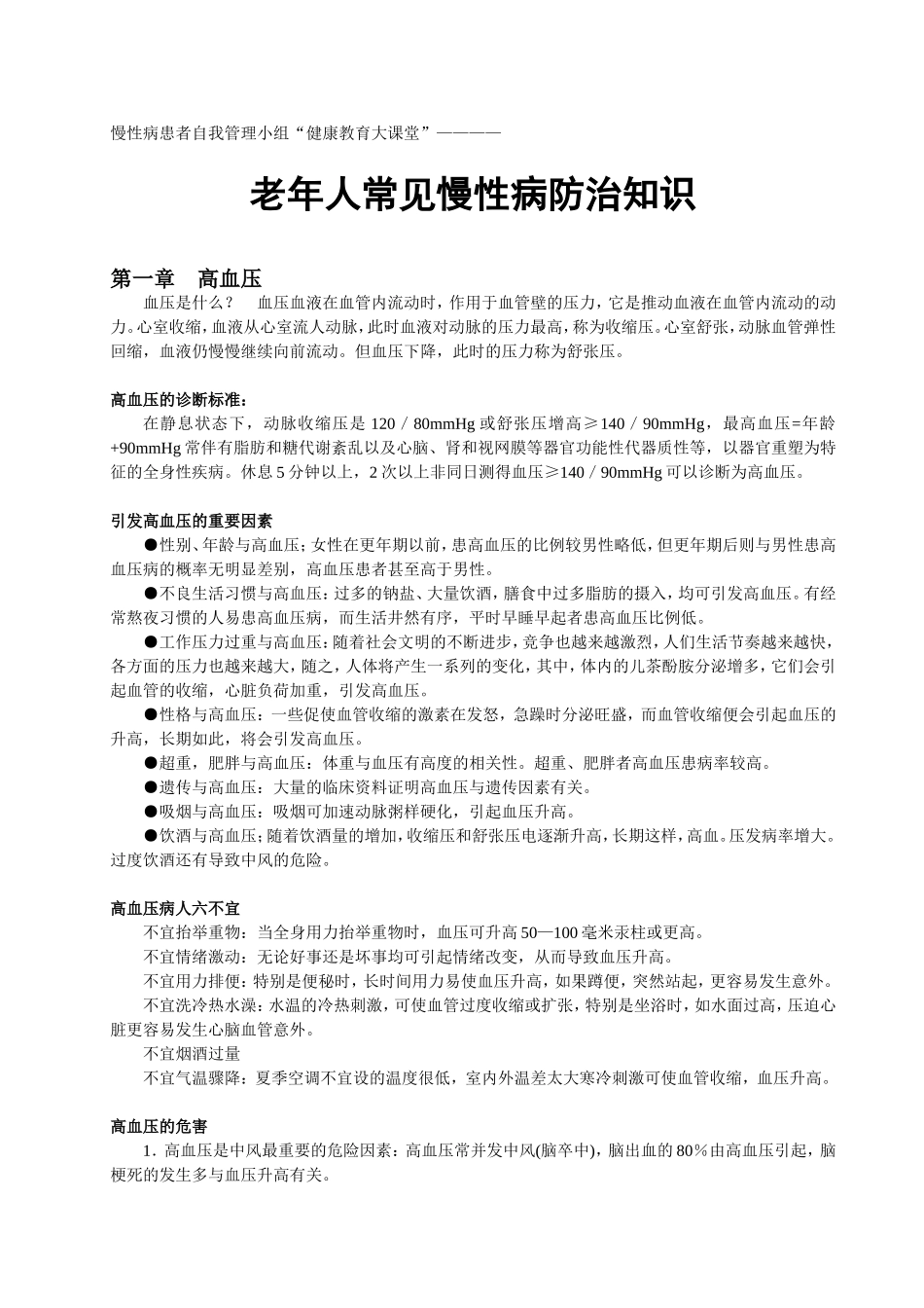 慢性病患者自我管理小组“健康教育大课堂 老年人常见慢性病防治知识_第1页