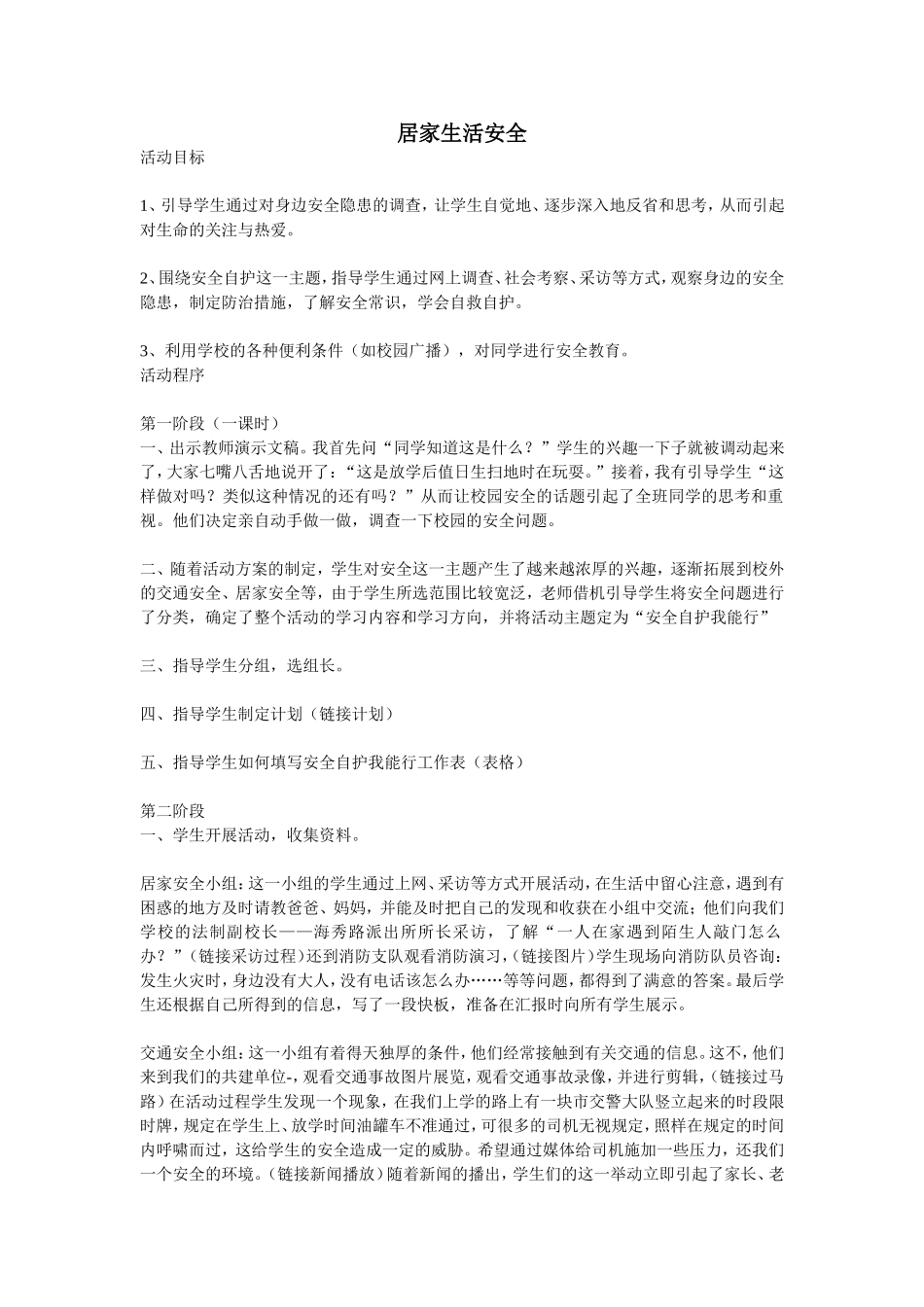 居家生活安全活动教学设计_第1页