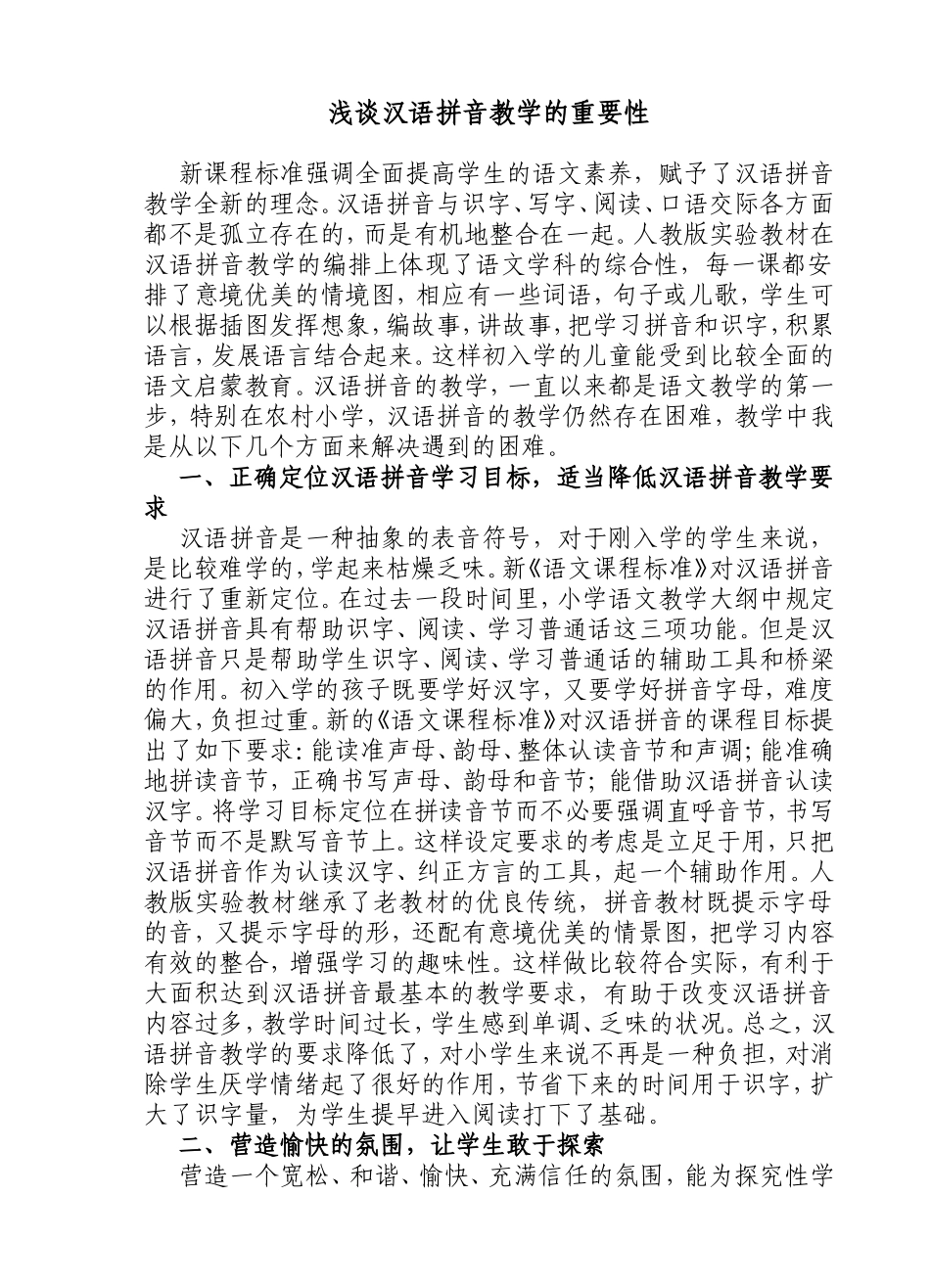 浅谈汉语拼音教学的重要性_第1页