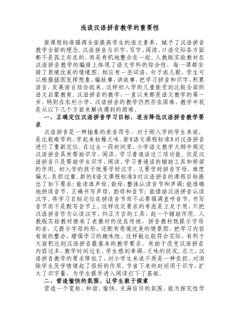 浅谈汉语拼音教学的重要性