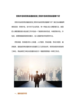 劳务外包和劳务派遣的区别
