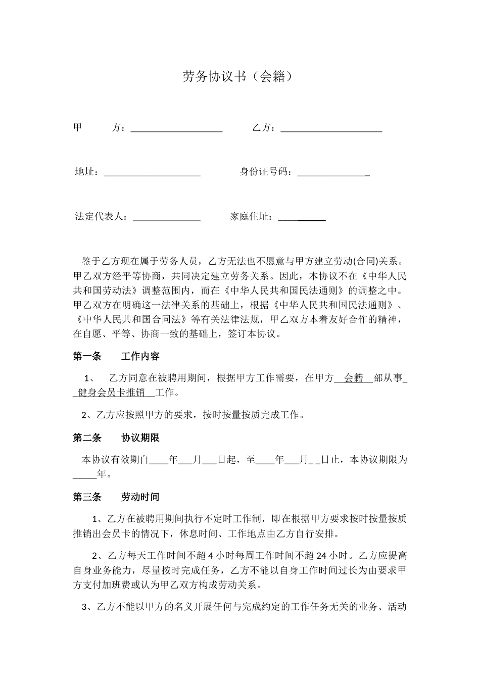 劳务协议书（会籍）_第1页