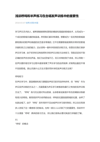浅谈哼鸣和半声练习在合唱发声训练中的重要性