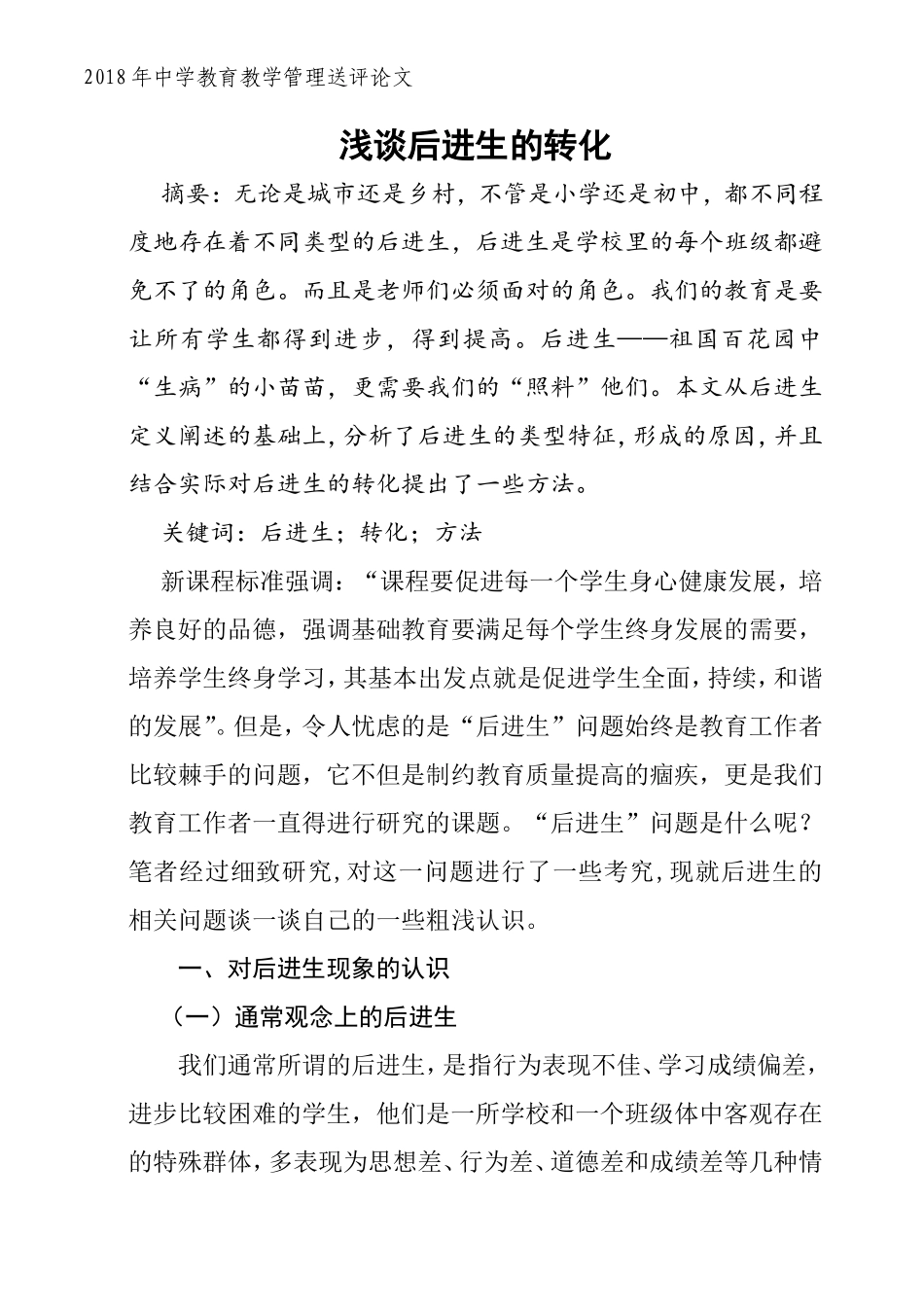 浅谈后进生的转化_第1页