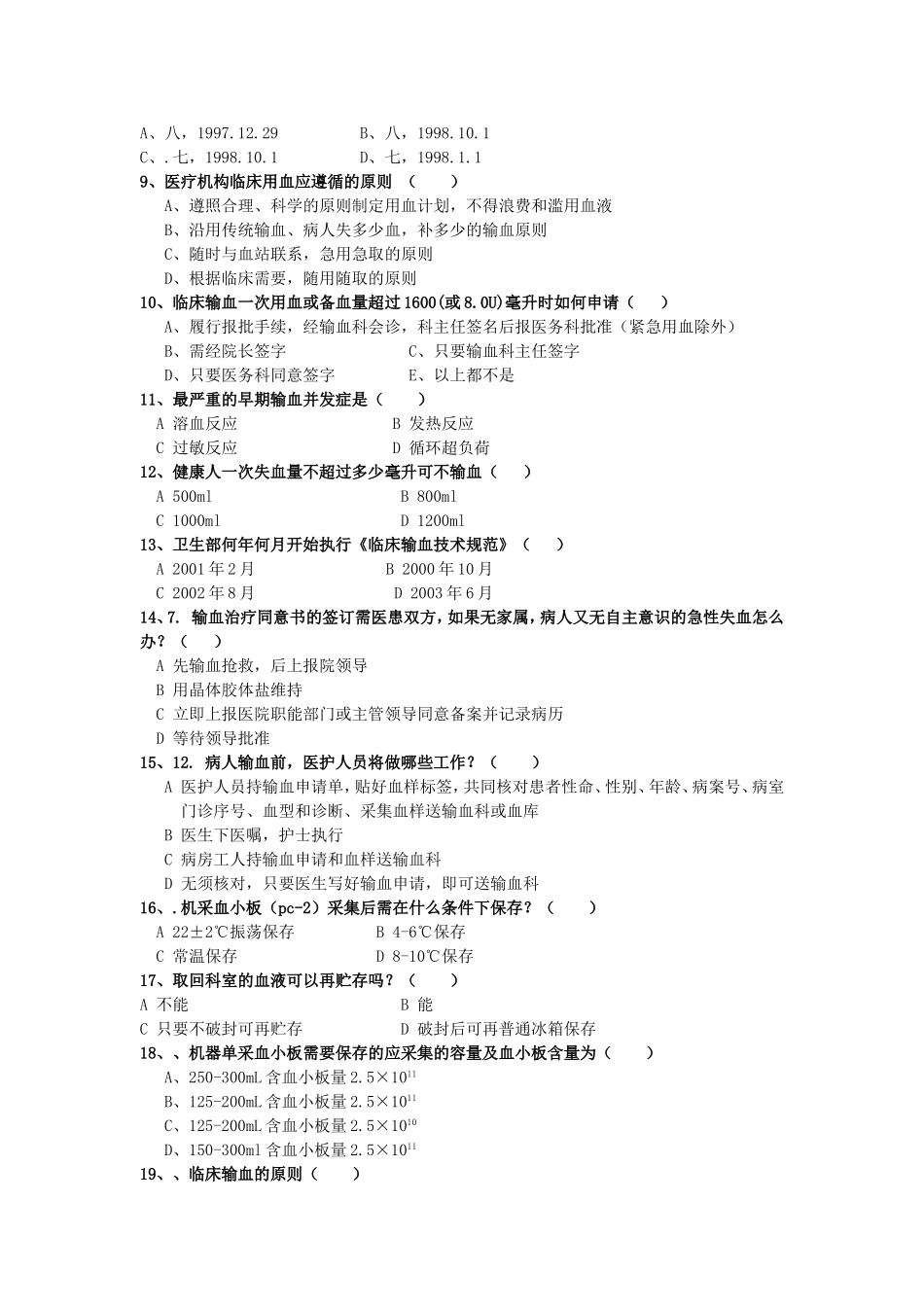 临床医师输血知识、法律法规考试题_第2页