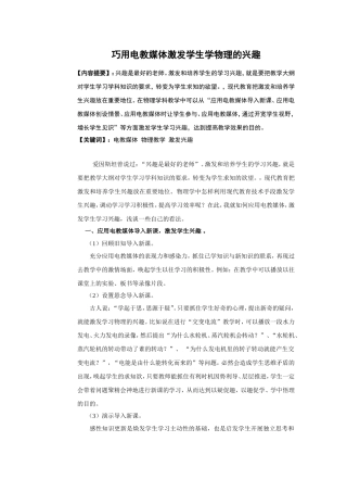 巧用电教媒体激发学生学物理的兴趣