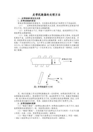 皮带机跑偏的处理方法