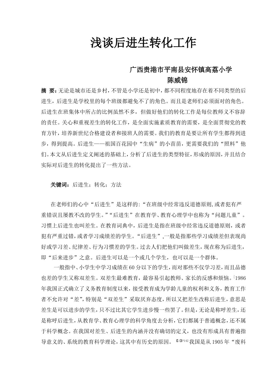 浅谈后进生转化工作_第1页