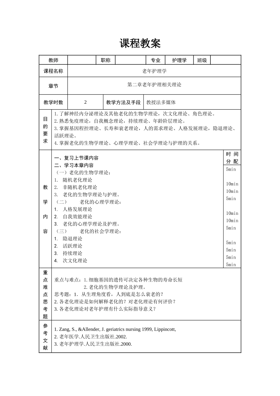 老年护理学课程教案_第2页