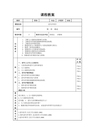 老年护理学课程教案
