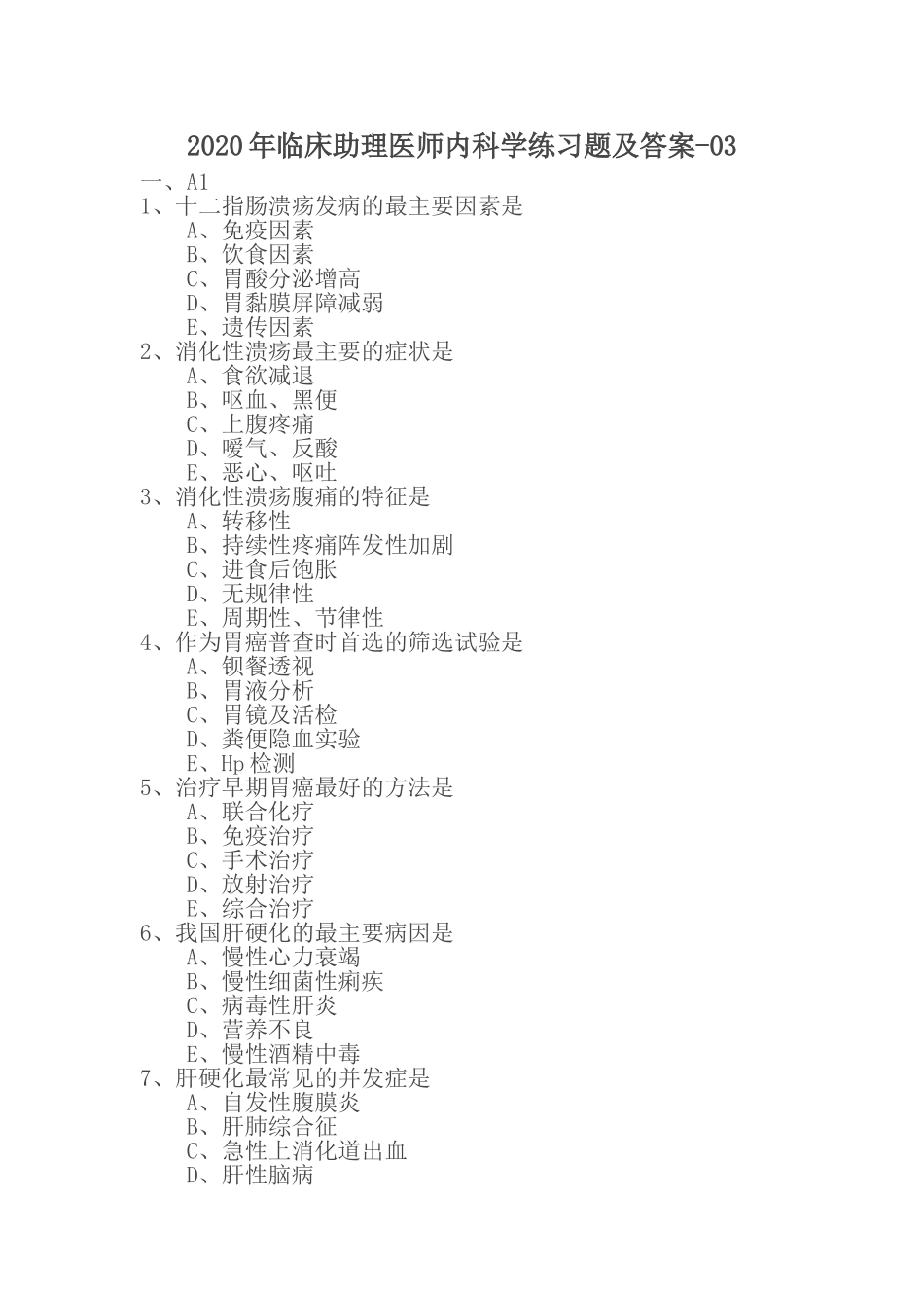 临床助理医师内科学练习题及答案_第1页