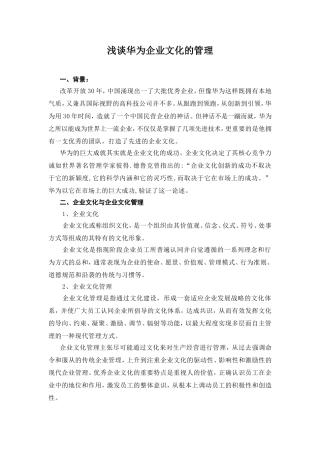 浅谈华为企业文化的管理