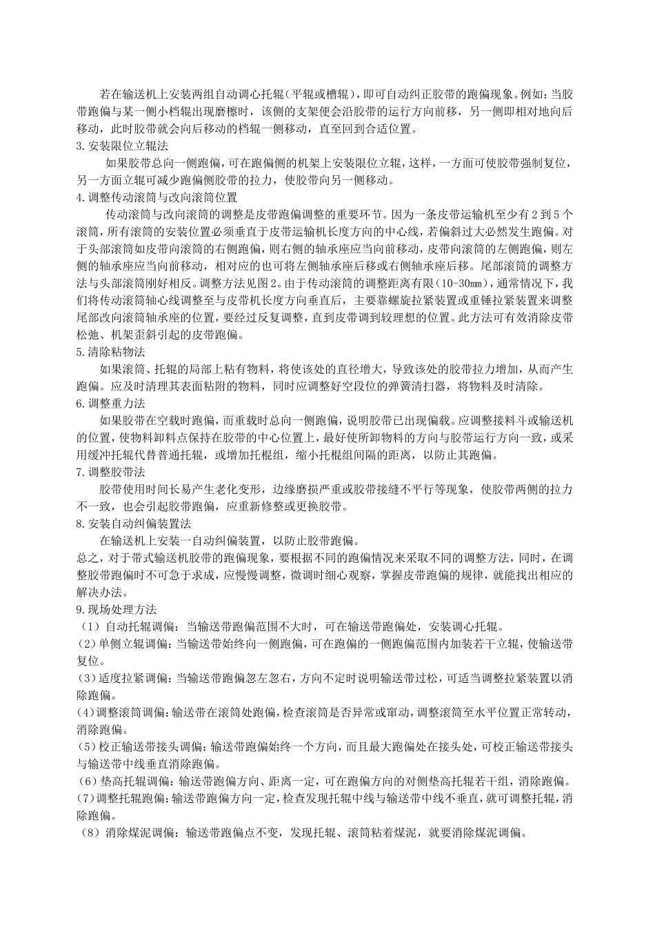 皮带机皮带跑偏调整方法_第2页