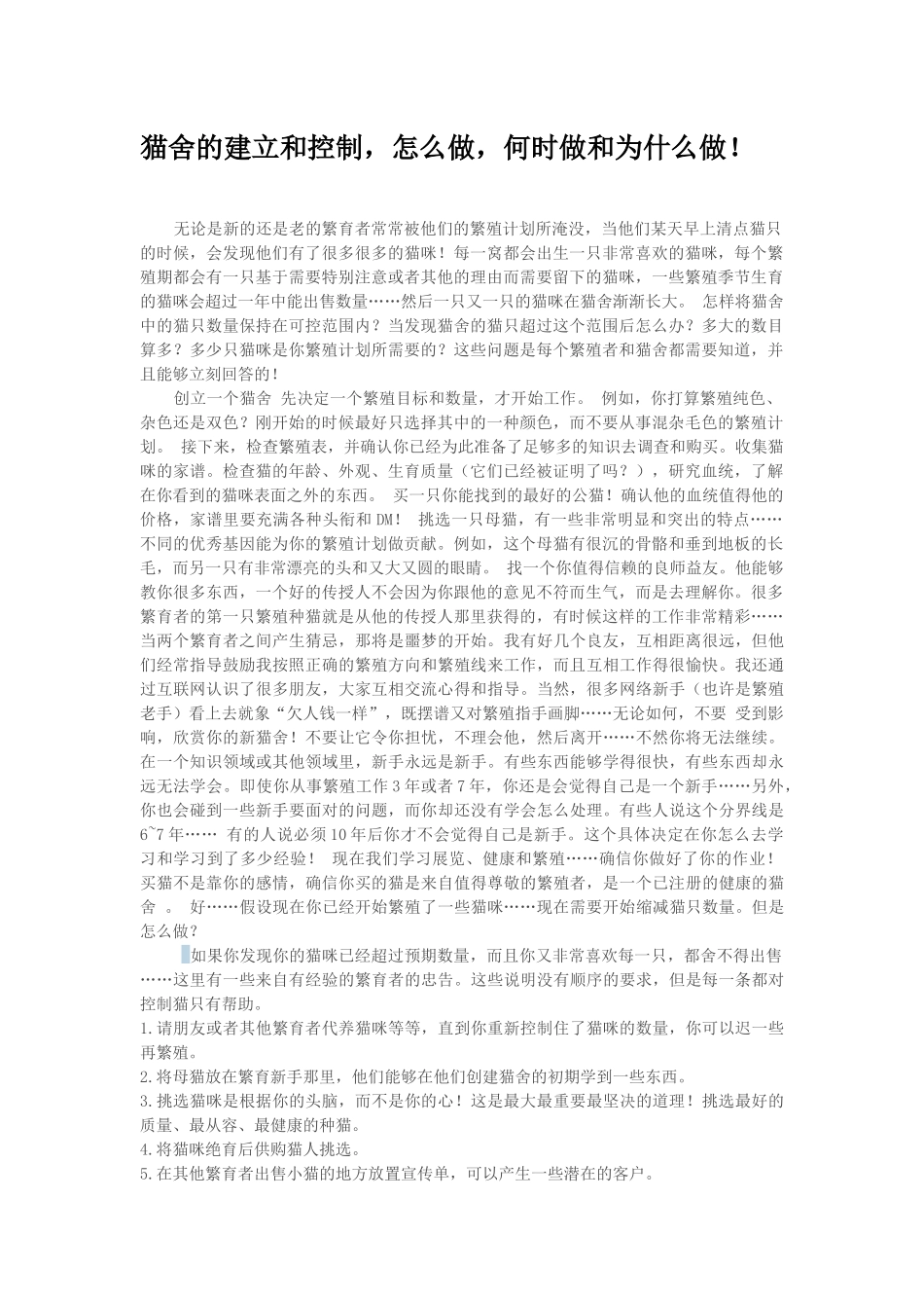 猫舍的建立和控制_第1页