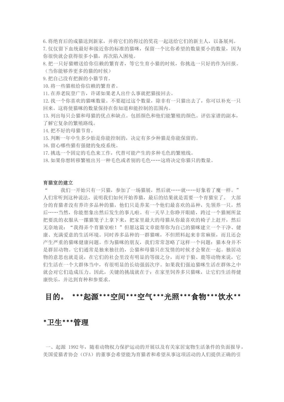 猫舍的建立和控制_第2页