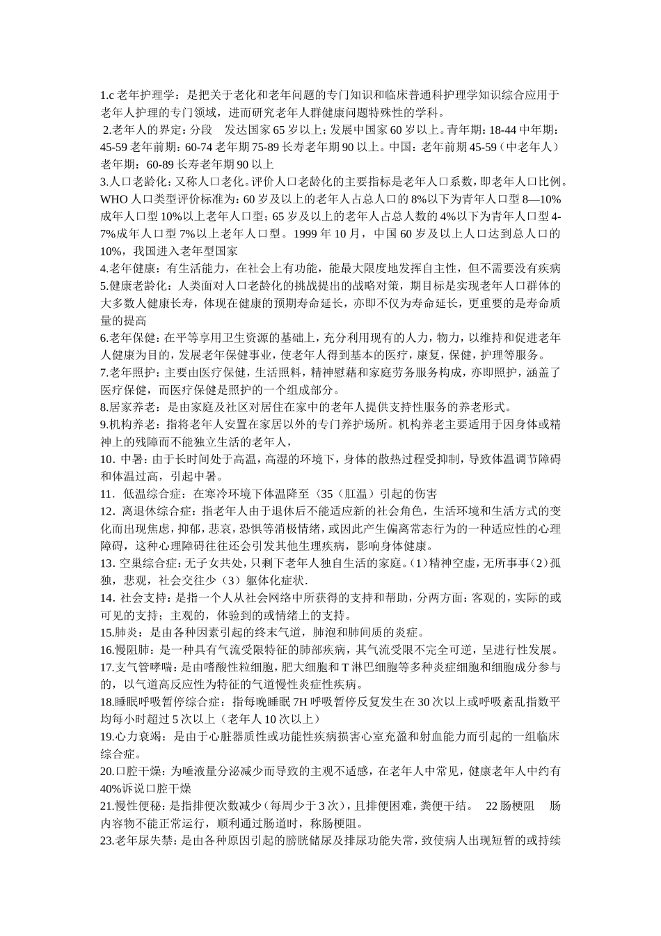 老年护理学知识梳理汇总_第1页