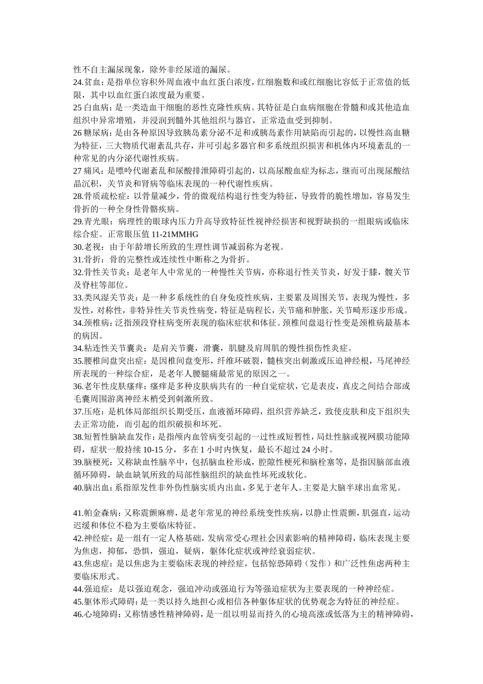 老年护理学知识梳理汇总_第2页