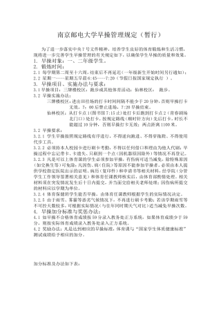 南京邮电大学早操管理规定（暂行）