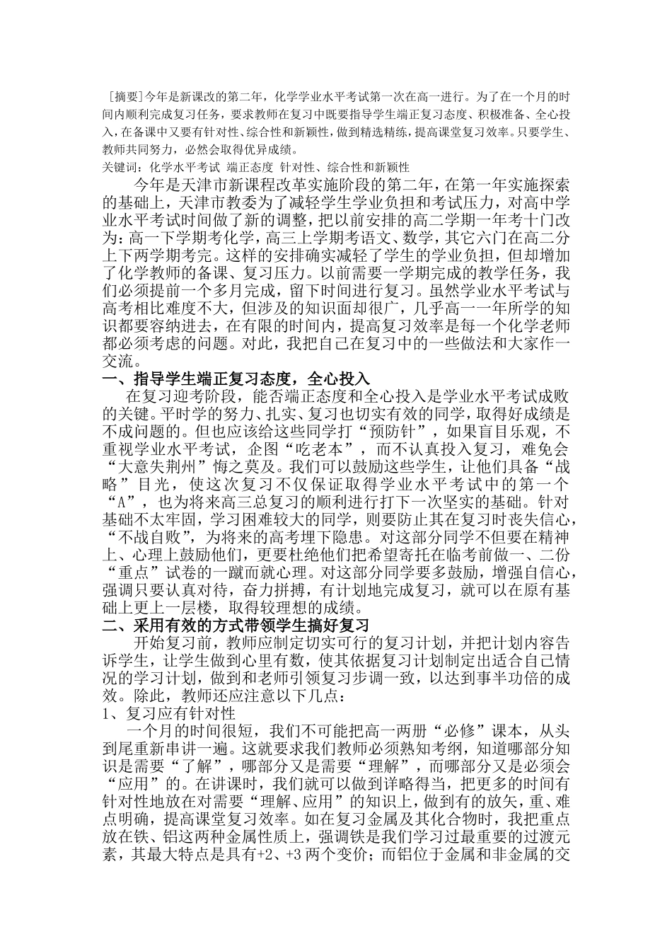 浅谈化学学业水平考试复习方法_第2页