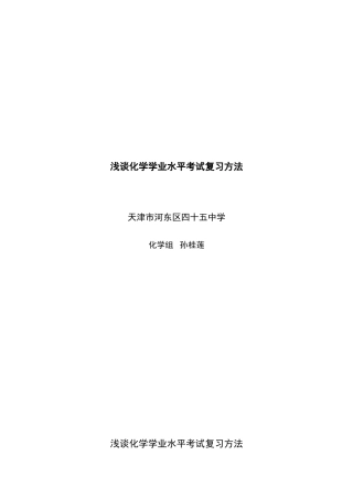 浅谈化学学业水平考试复习方法