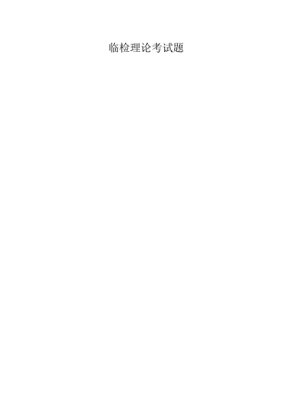 临检理论考试题医学