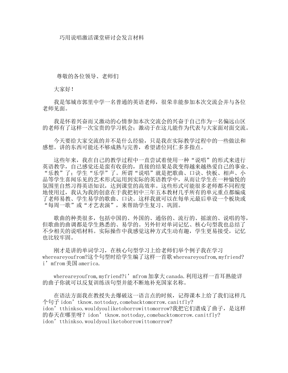 巧用说唱激活课堂研讨会发言材料_第1页