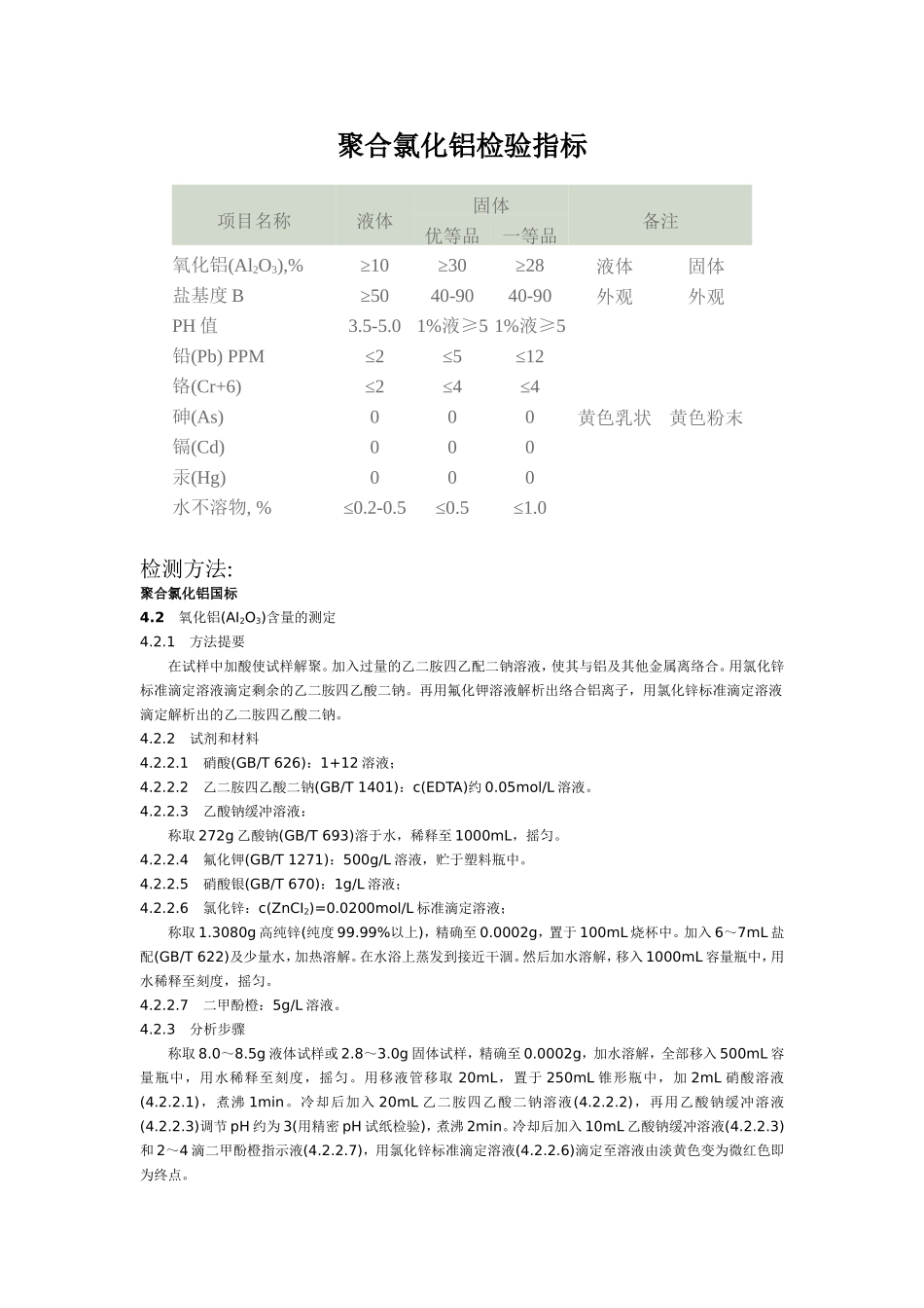 聚合氯化铝检验指标_第1页