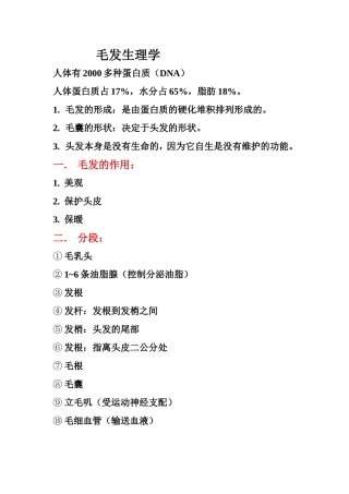 毛发生理学知识点梳理