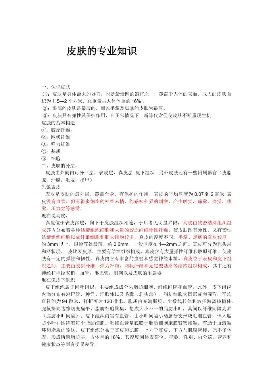 皮肤的专业知识_第1页