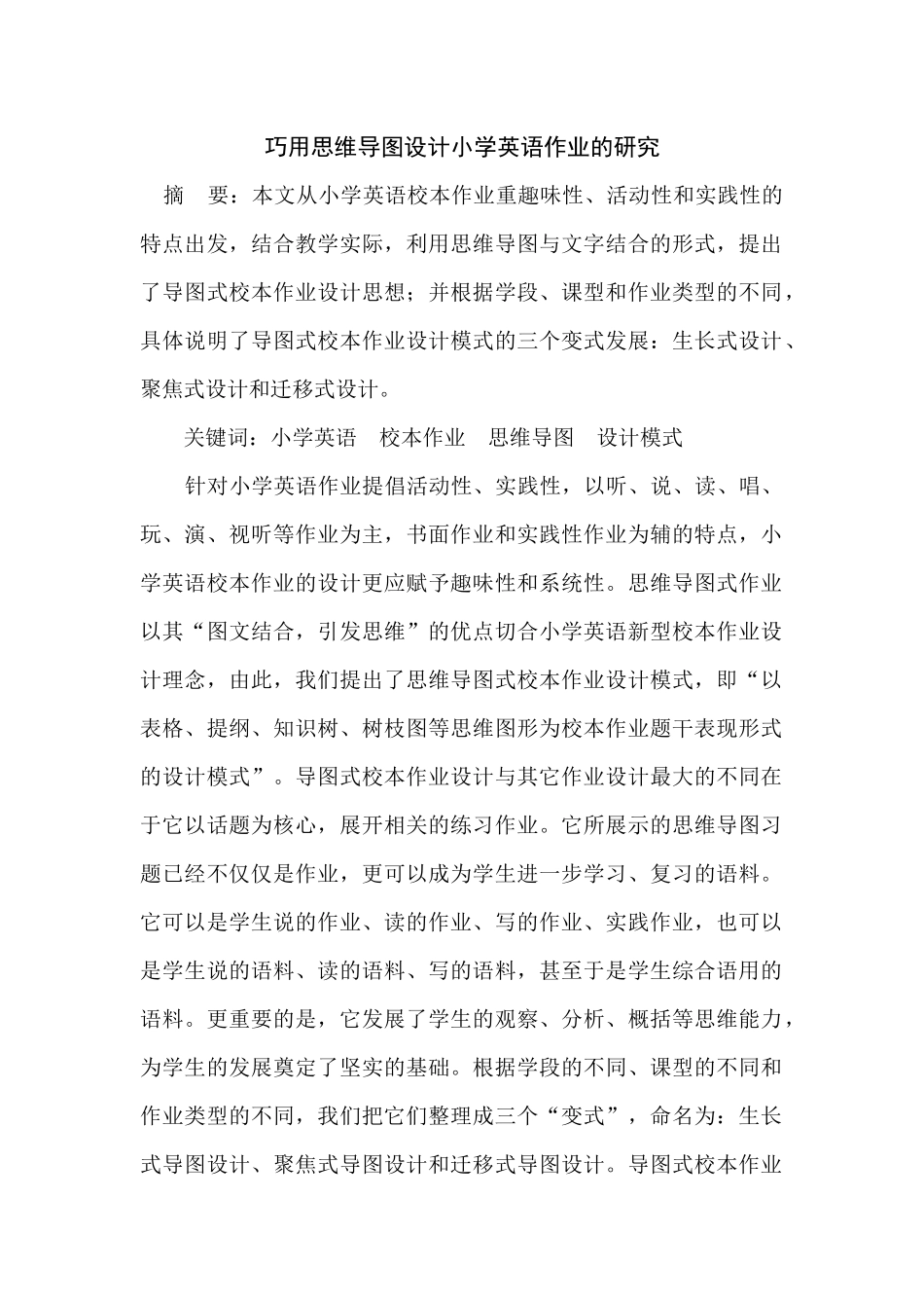 巧用思维导图设计小学英语作业的研究_第1页