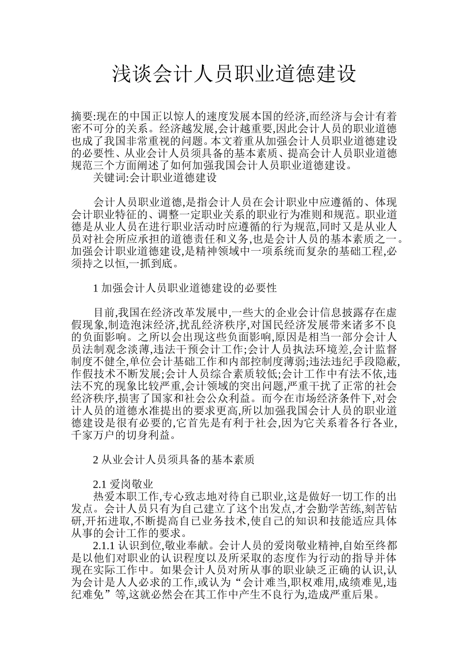 浅谈会计人员职业道德建设_第1页