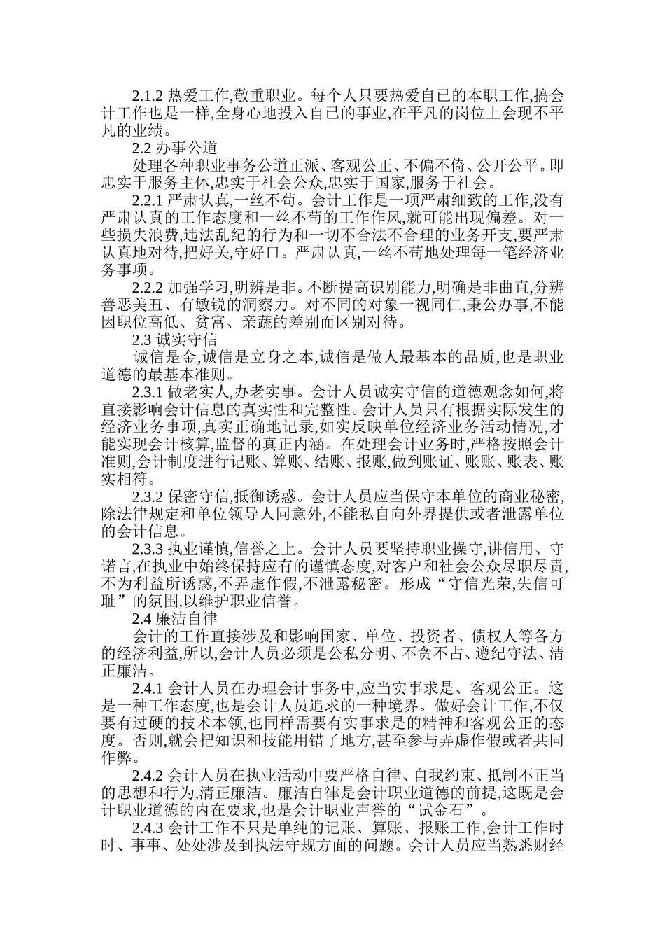 浅谈会计人员职业道德建设_第2页