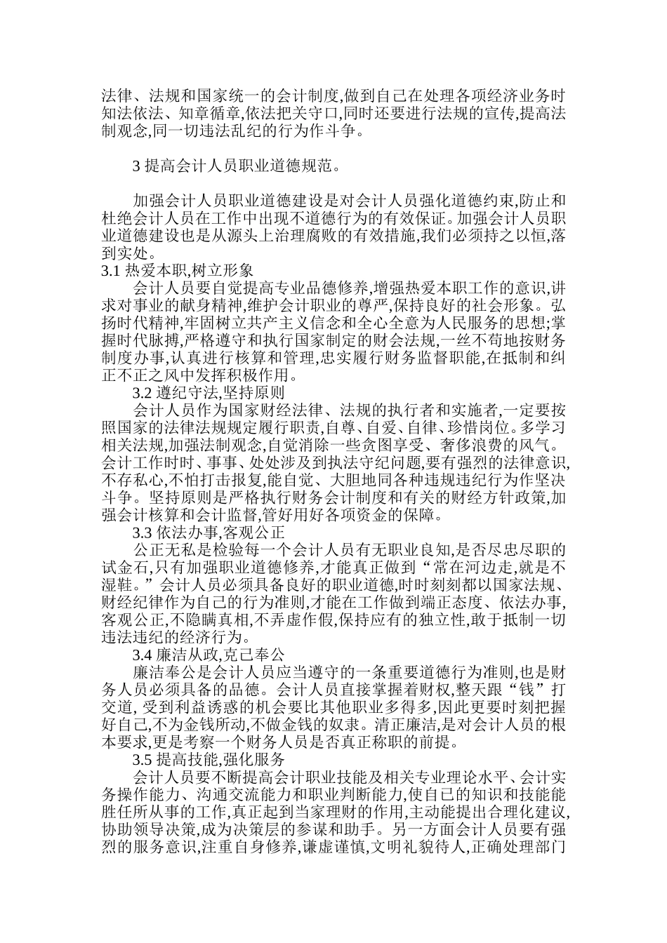 浅谈会计人员职业道德建设_第3页