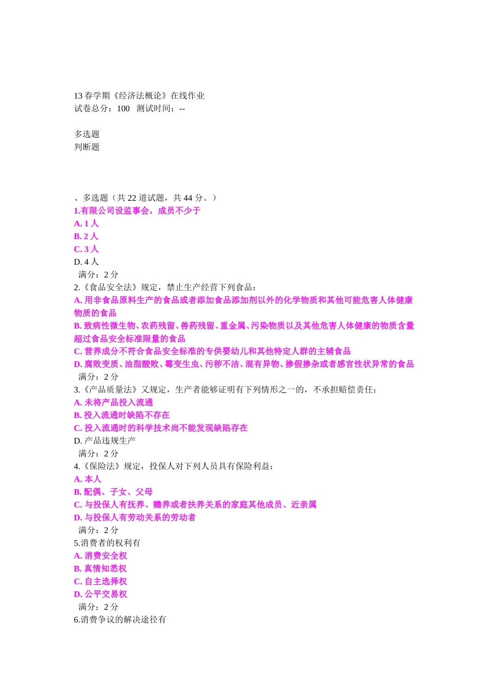 南开大学13春学期《经济法概论》在线作业_第2页
