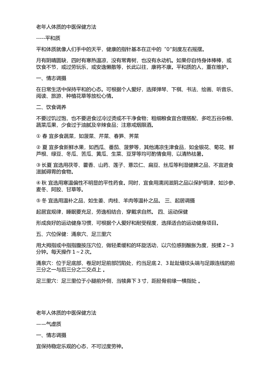 老年人体质的中医保健方法 _第1页