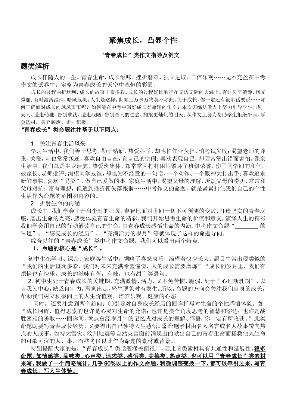 聚焦成长，凸显个性 “青春成长”类作文指导及例文_第1页