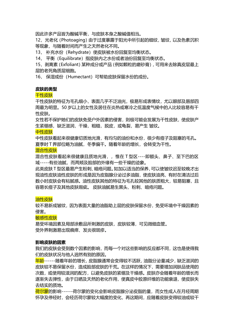 皮肤基础知识_第2页