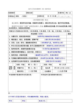南开大学本科课程听（督）课评价表