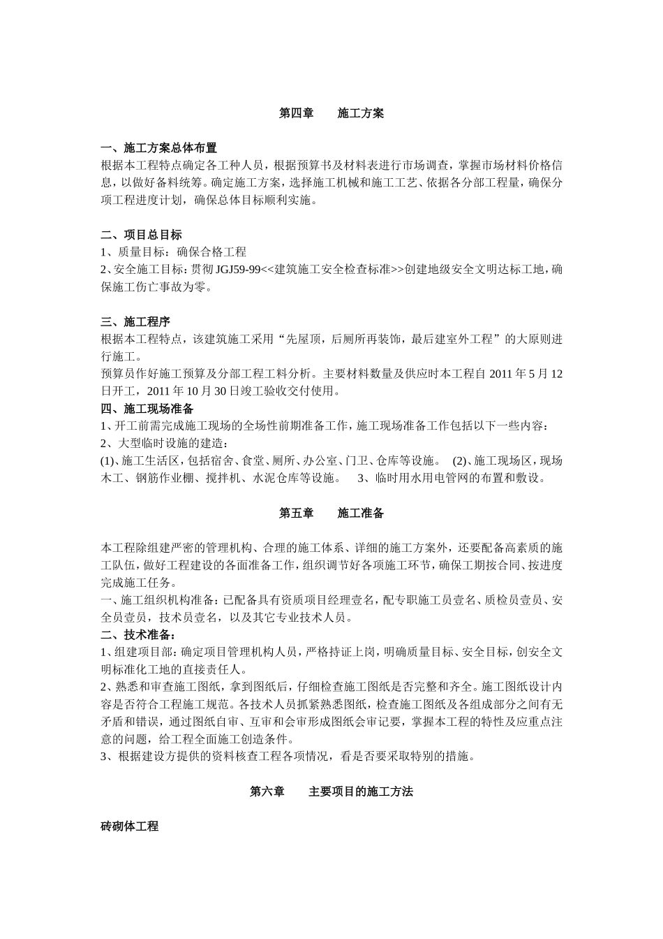 临时过渡房施工组织设计_第2页