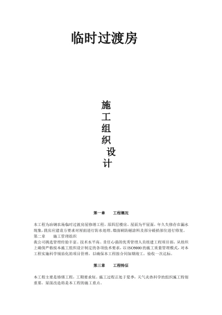 临时过渡房施工组织设计