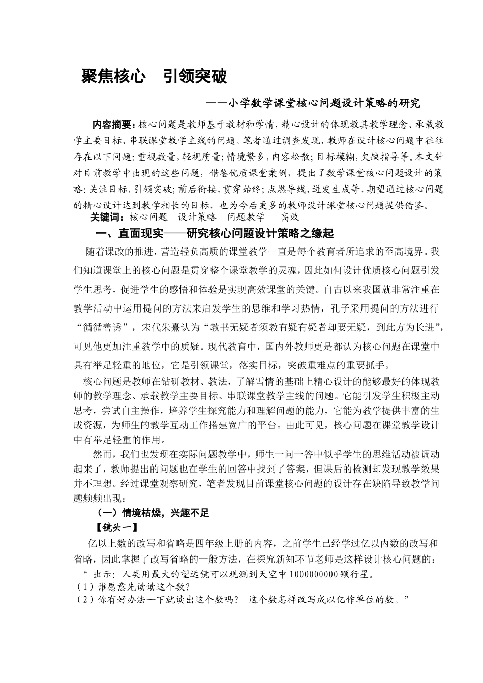 聚焦核心引领突破 —小学数学课堂核心问题设计策略的研究_第1页