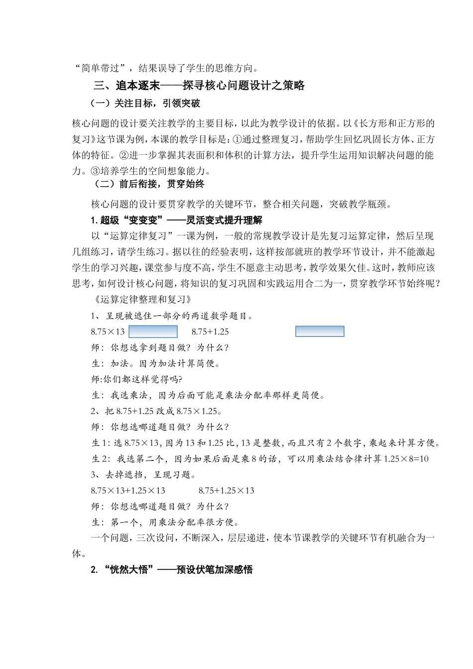 聚焦核心引领突破 —小学数学课堂核心问题设计策略的研究_第3页