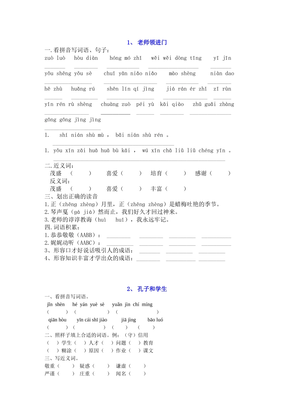 老师领进门 孔子和学生等小学拼音汇编_第1页