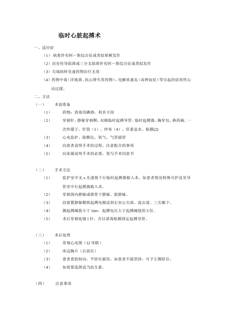 临时心脏起搏术  永久起搏器植入术（监护室） 教学设计_第1页